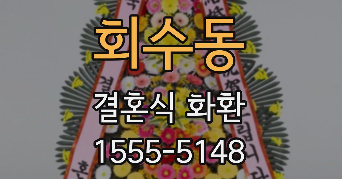 회수동 결혼식 화환
