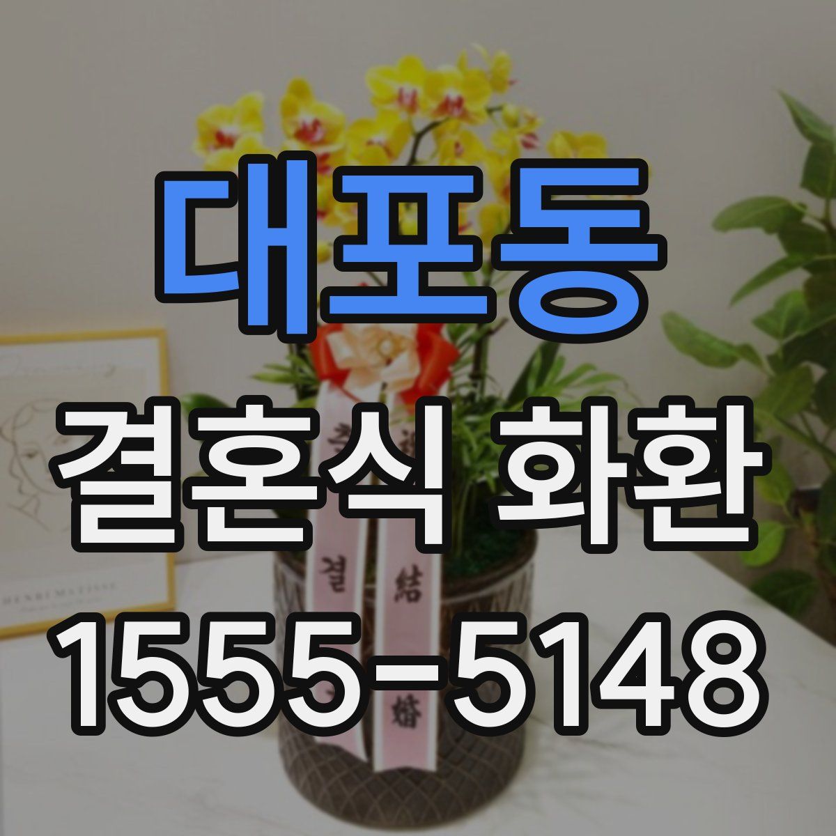 대포동 결혼식 화환