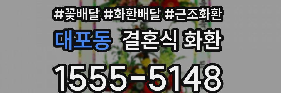 대포동 결혼식 화환