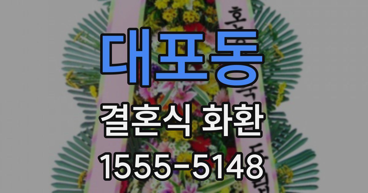 대포동 결혼식 화환