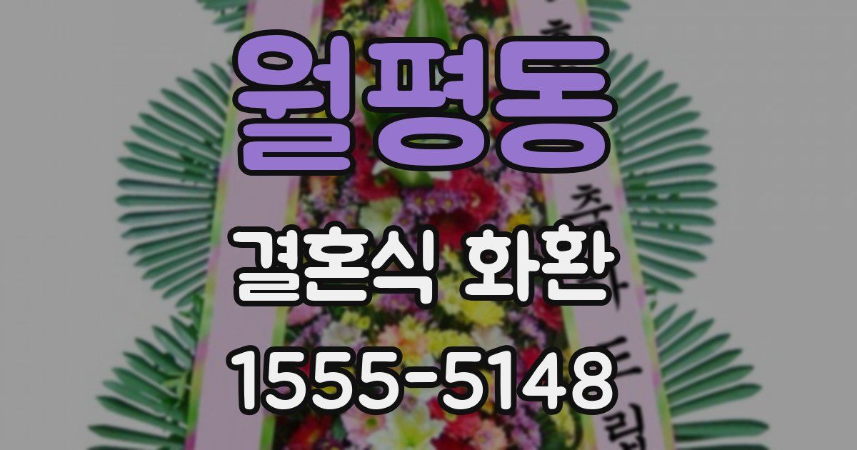 월평동 결혼식 화환