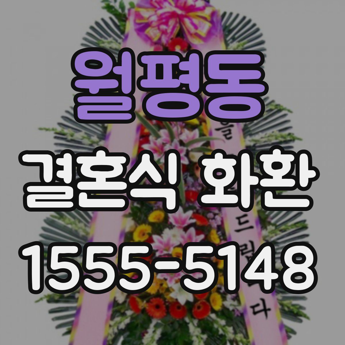 월평동 결혼식 화환