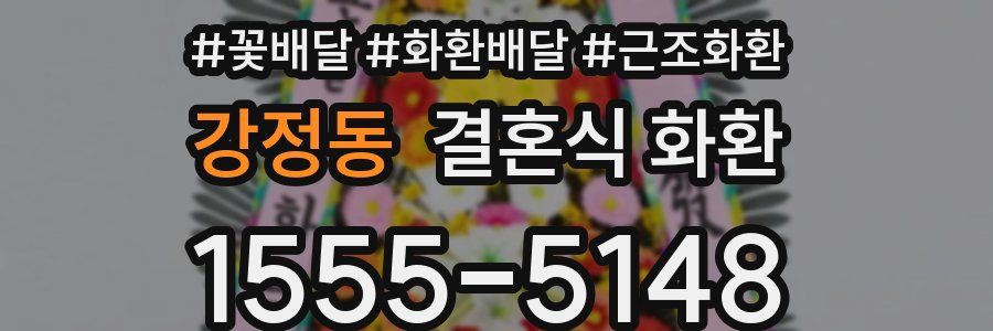 강정동 결혼식 화환