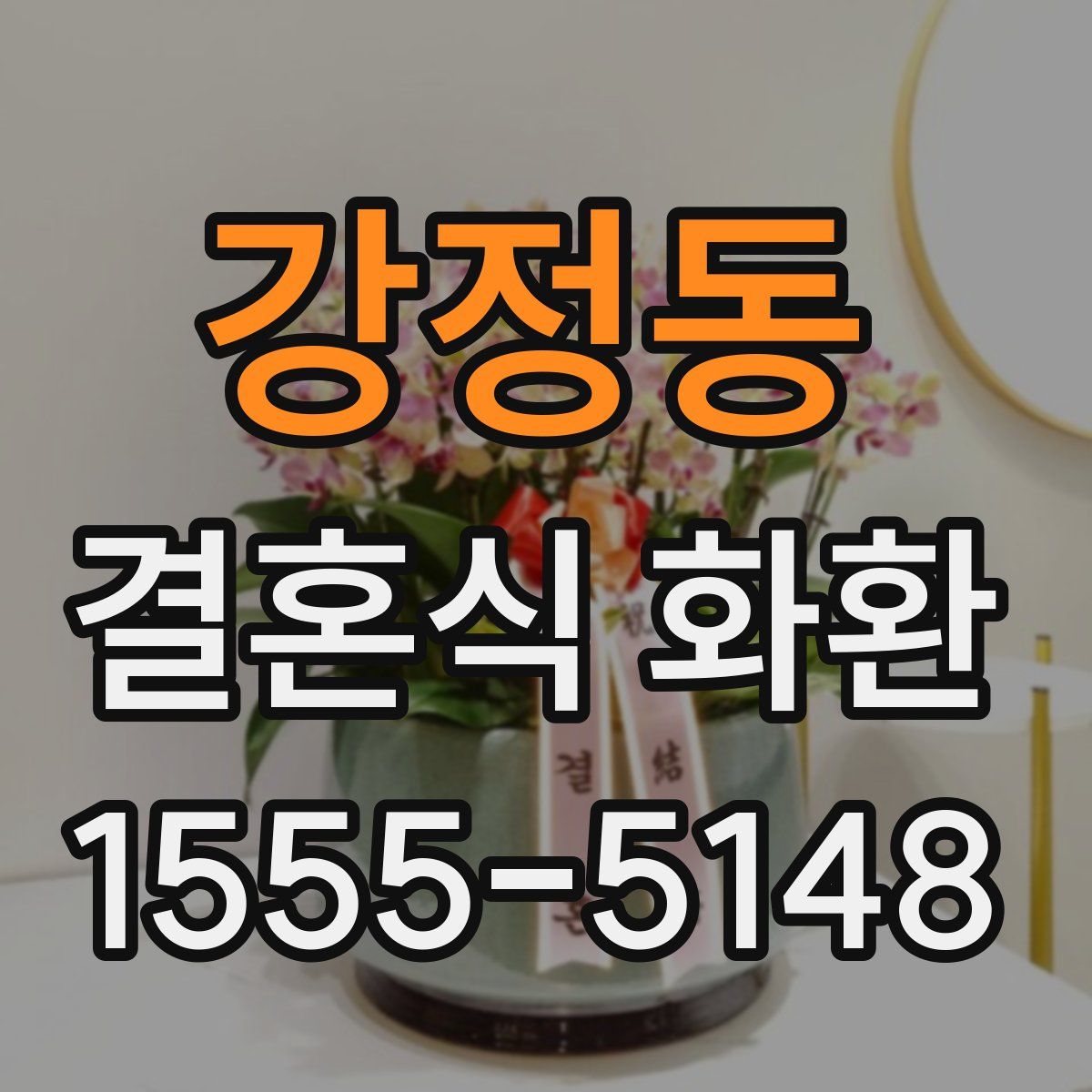 강정동 결혼식 화환