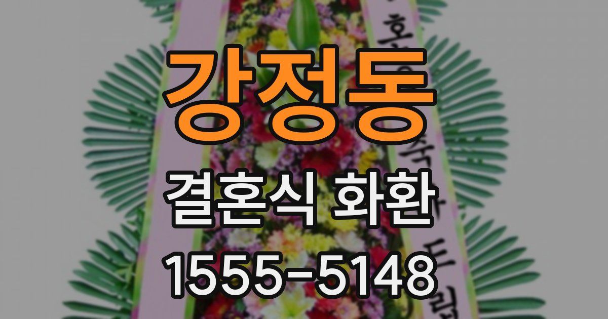 강정동 결혼식 화환
