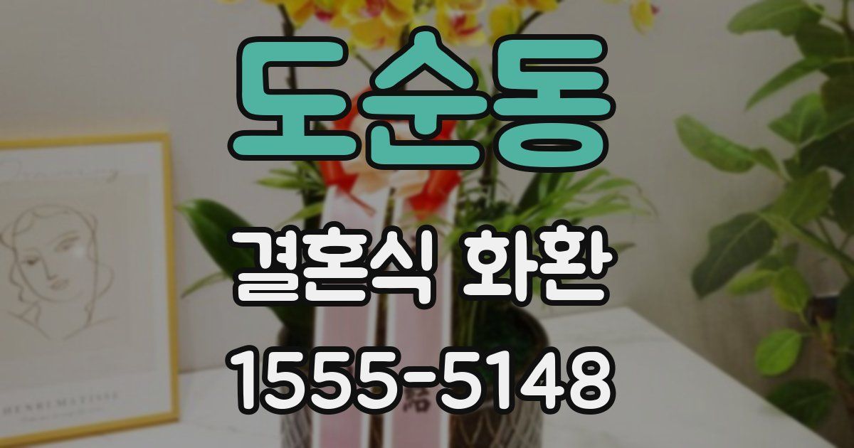 도순동 결혼식 화환