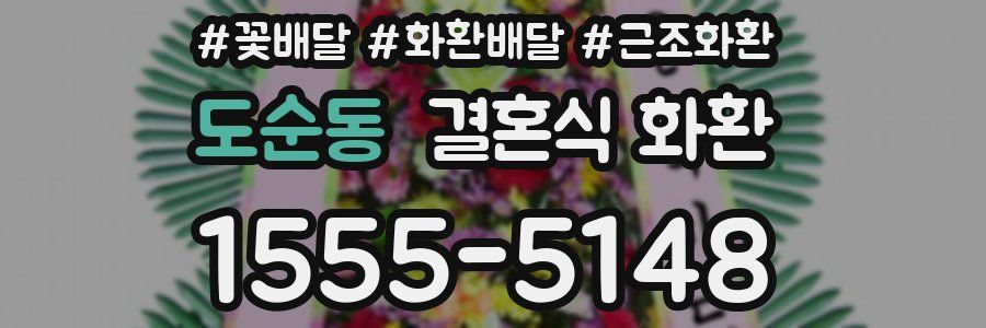 도순동 결혼식 화환