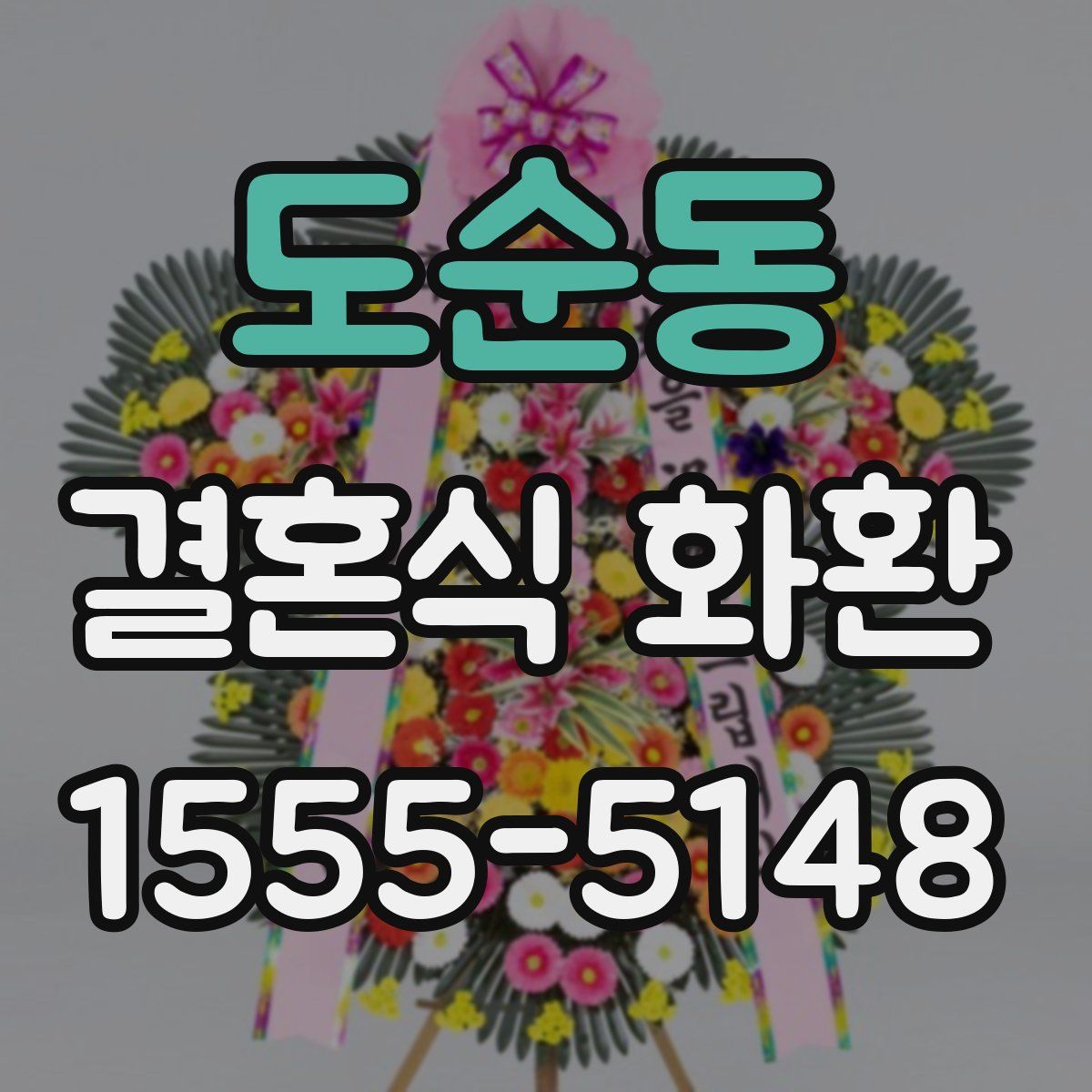 도순동 결혼식 화환