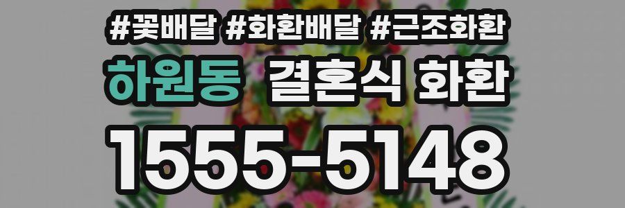 하원동 결혼식 화환