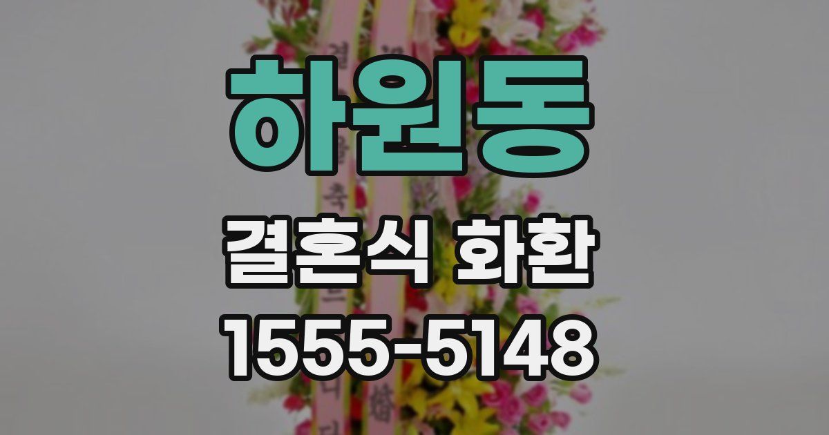 하원동 결혼식 화환