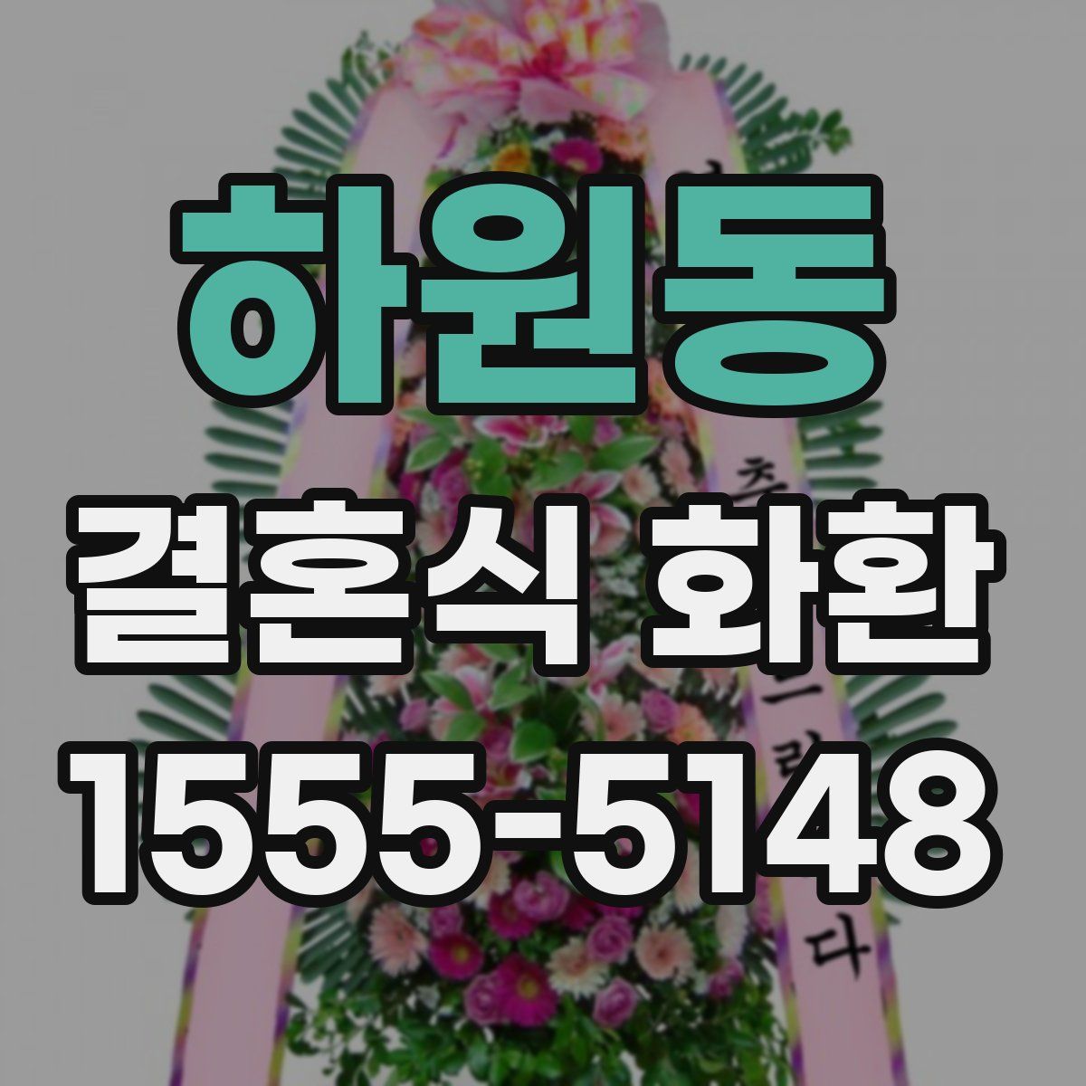 하원동 결혼식 화환