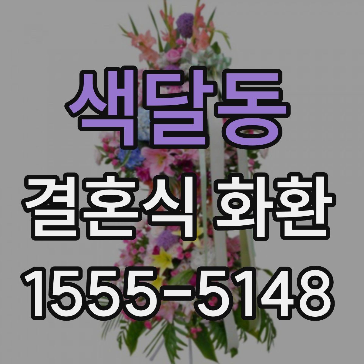 색달동 결혼식 화환 주문 후 수정 가능한 항목 정리