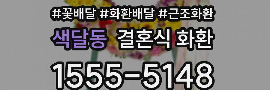 색달동 결혼식 화환