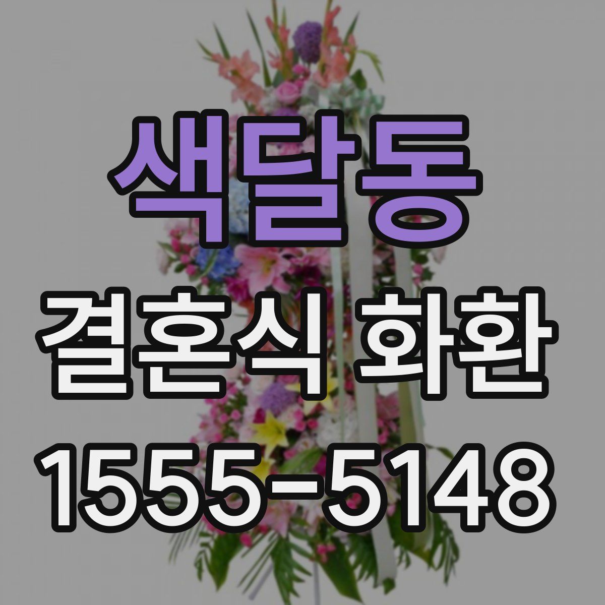 색달동 결혼식 화환