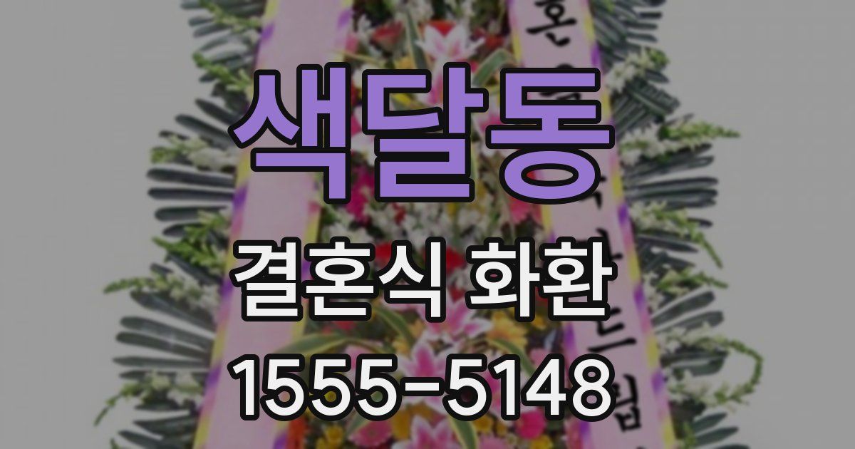 색달동 결혼식 화환