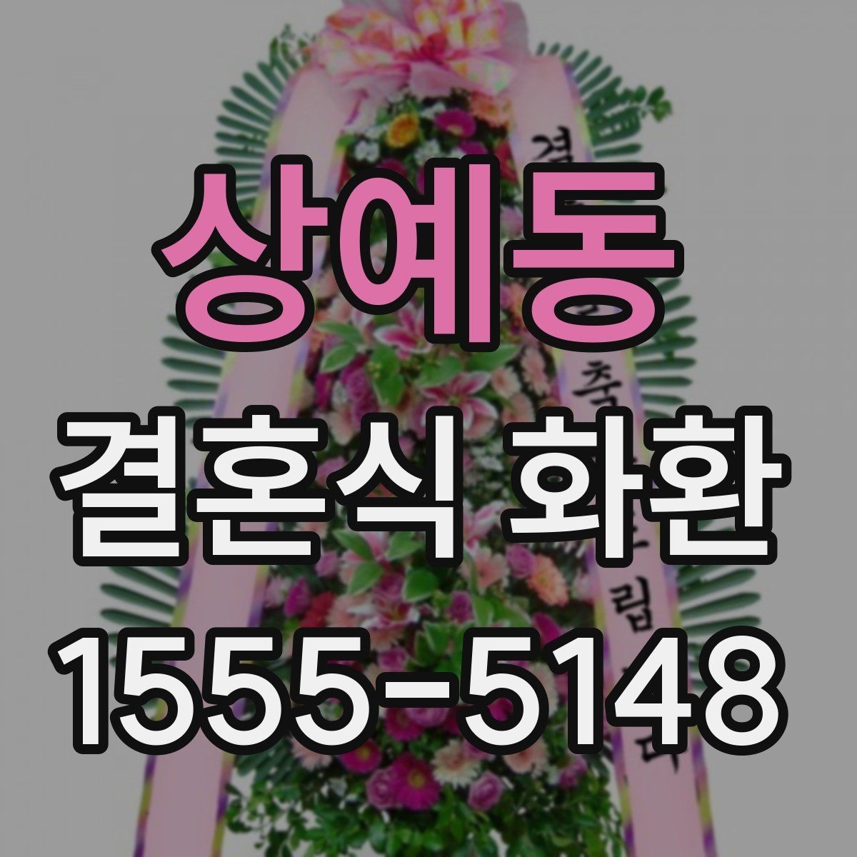 상예동 결혼식 화환 행사장 동선과 배치 살펴보기