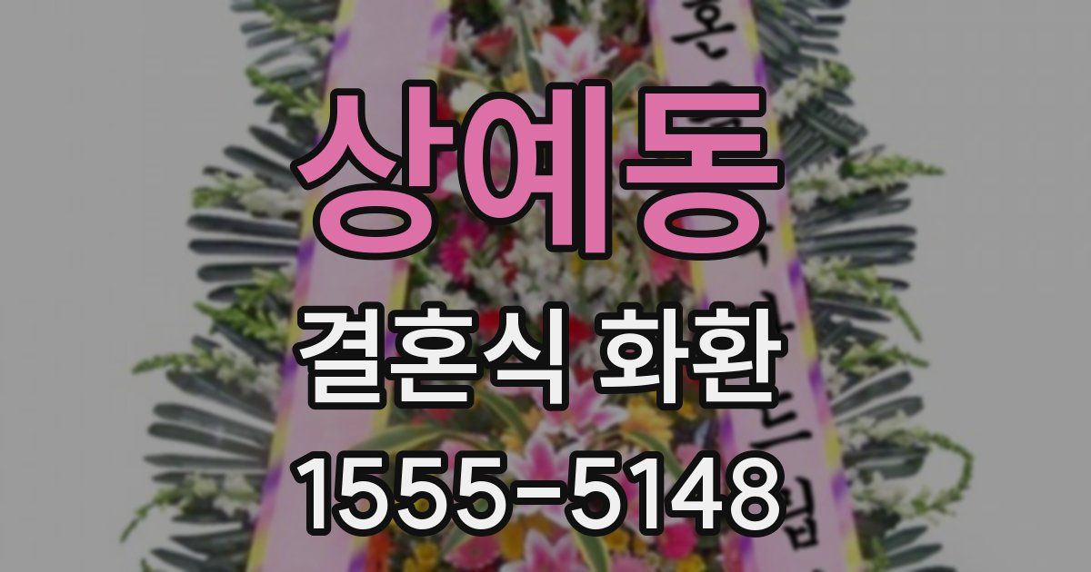 상예동 결혼식 화환