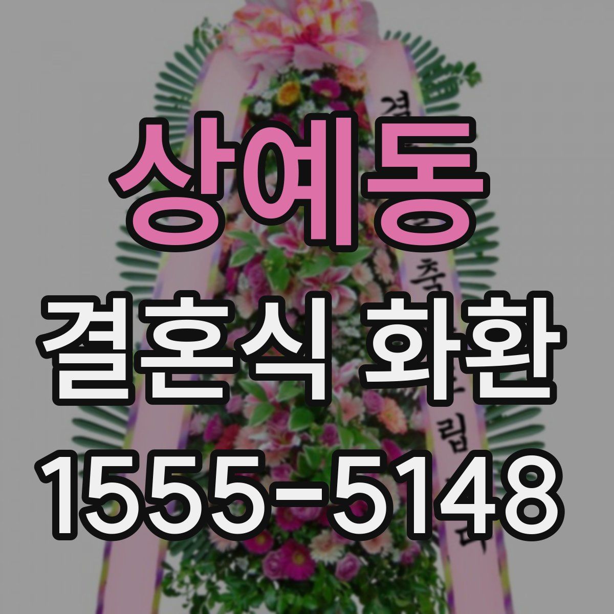 상예동 결혼식 화환