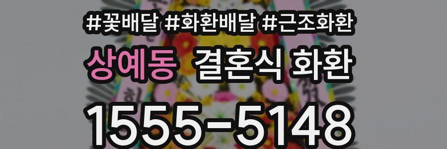 상예동 결혼식 화환