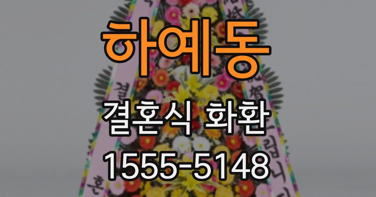 하예동 결혼식 화환