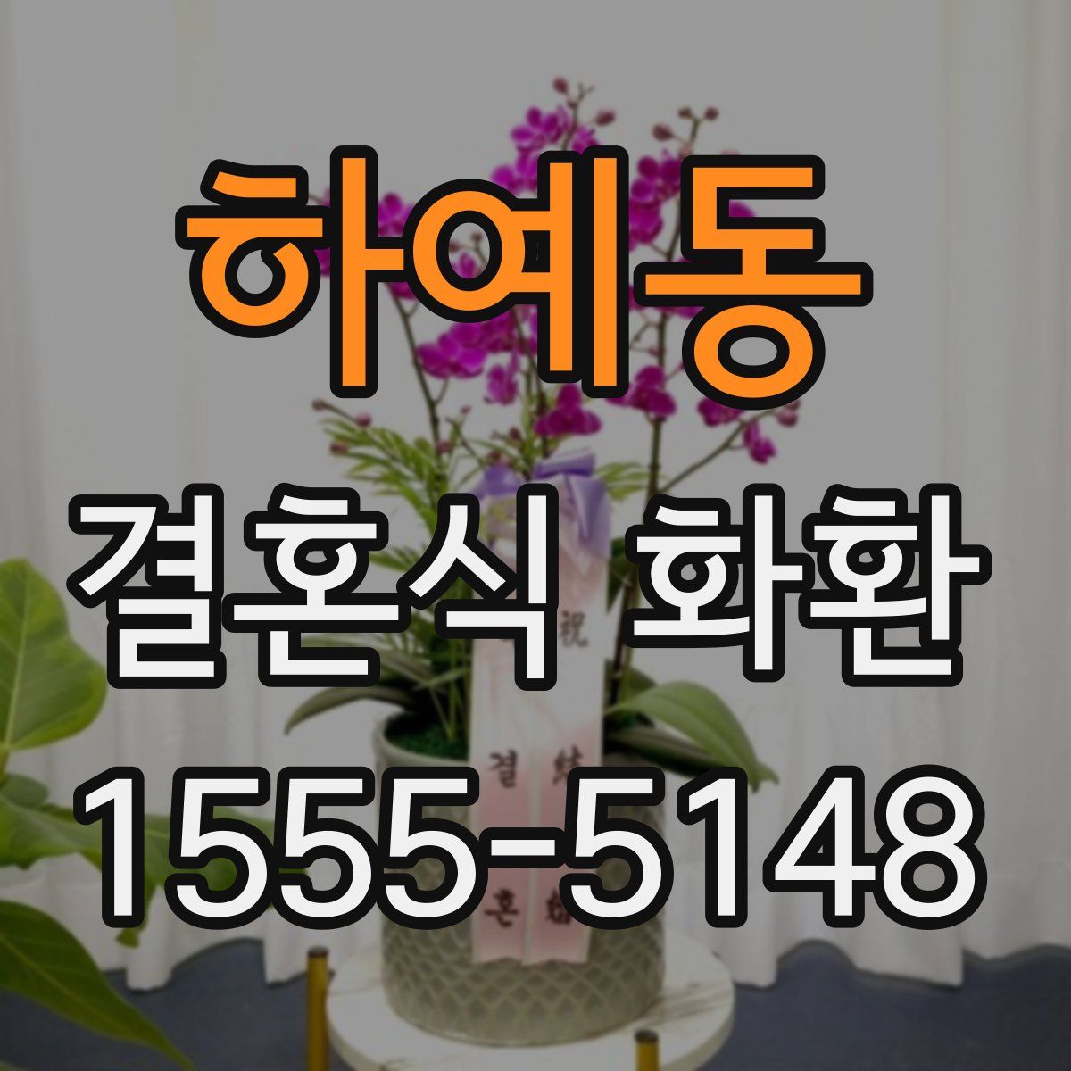 하예동 결혼식 화환