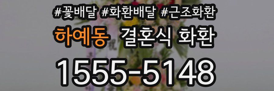 하예동 결혼식 화환