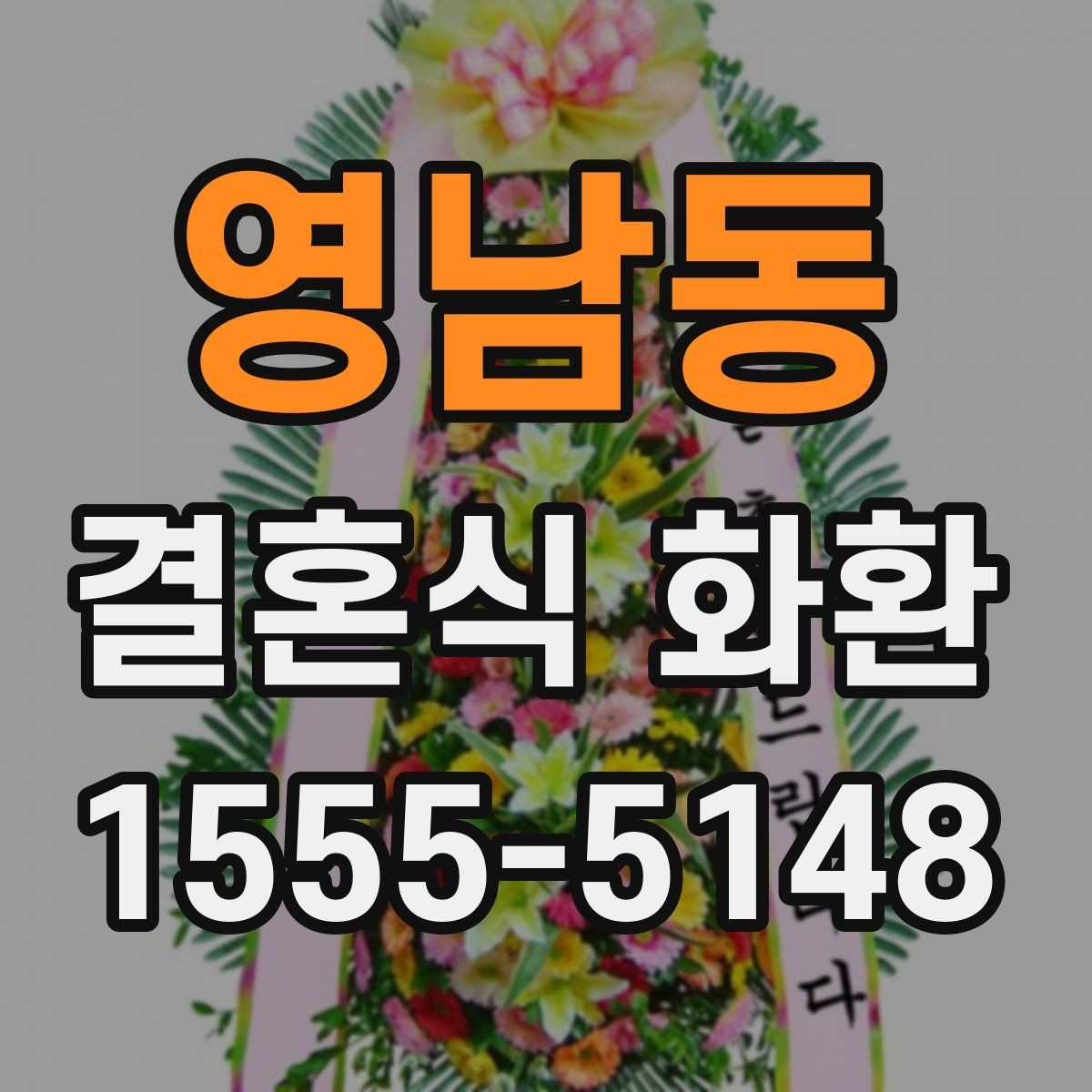 영남동 결혼식 화환 예약 전 비교해야 할 항목들