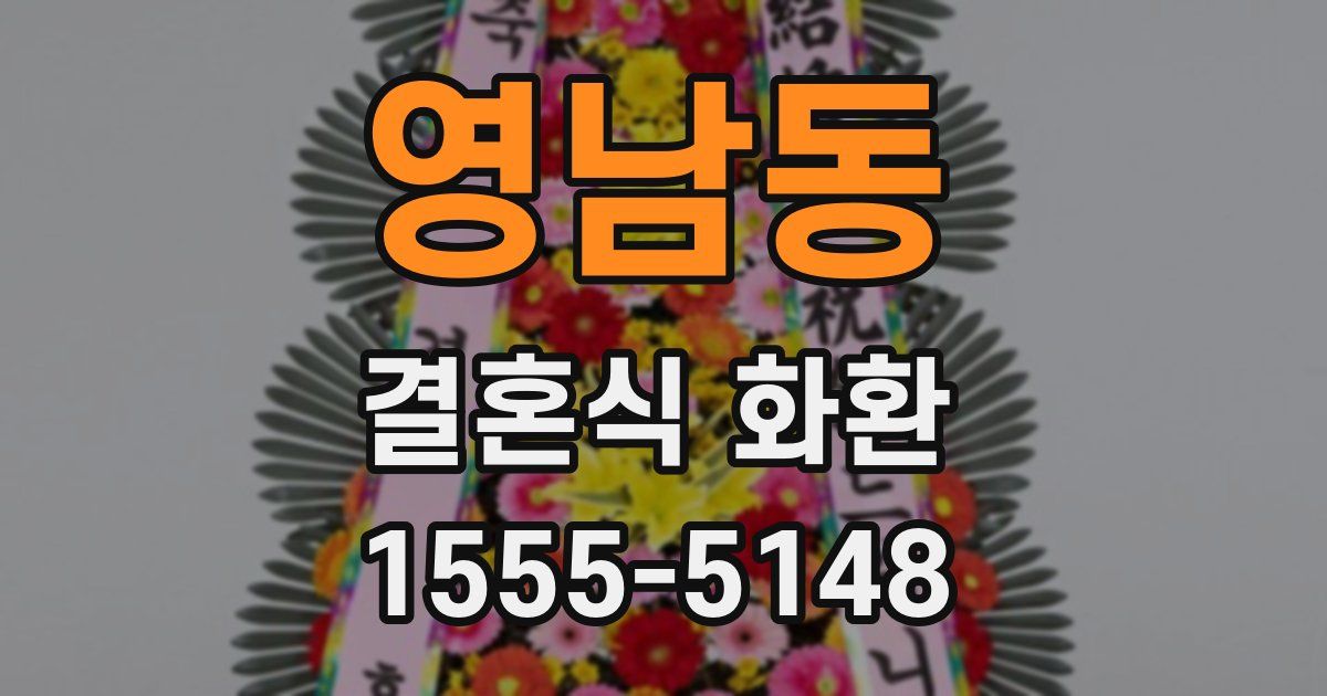영남동 결혼식 화환