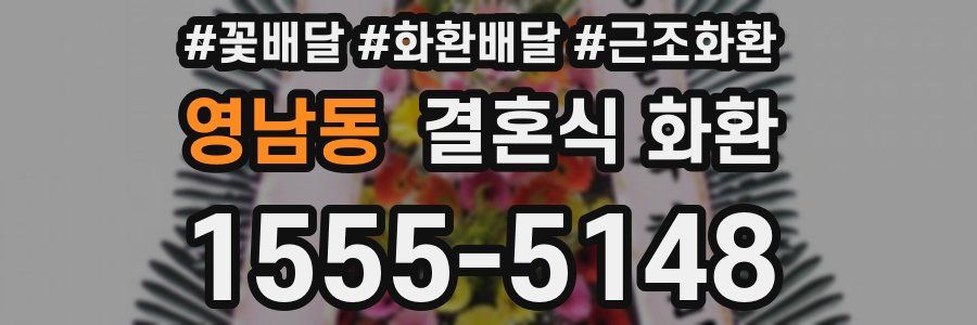 영남동 결혼식 화환