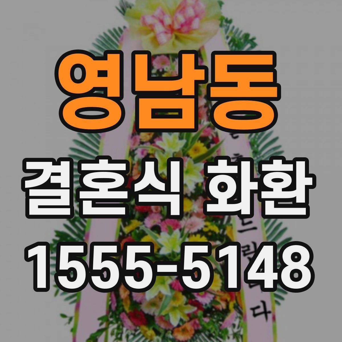 영남동 결혼식 화환