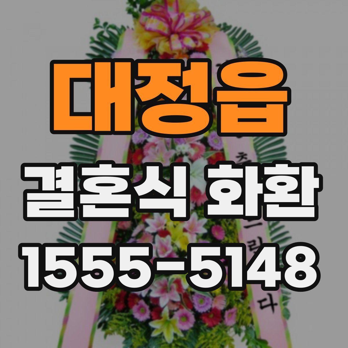 대정읍 결혼식 화환