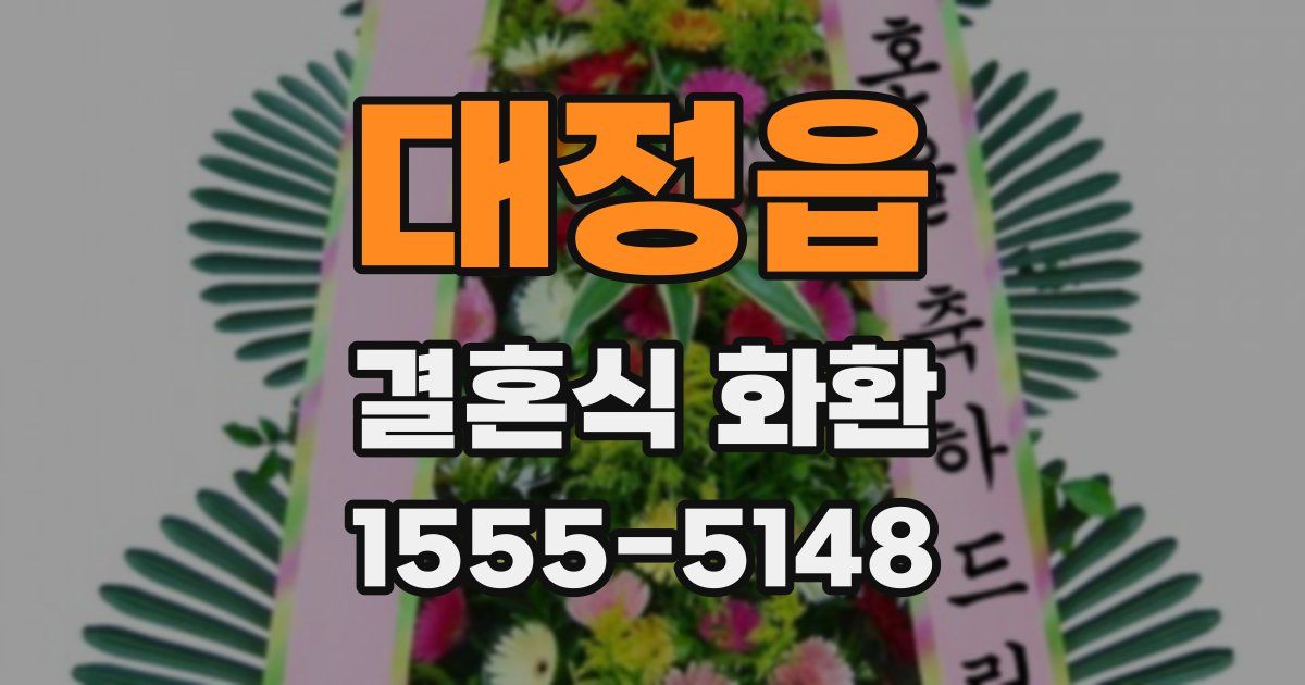 대정읍 결혼식 화환