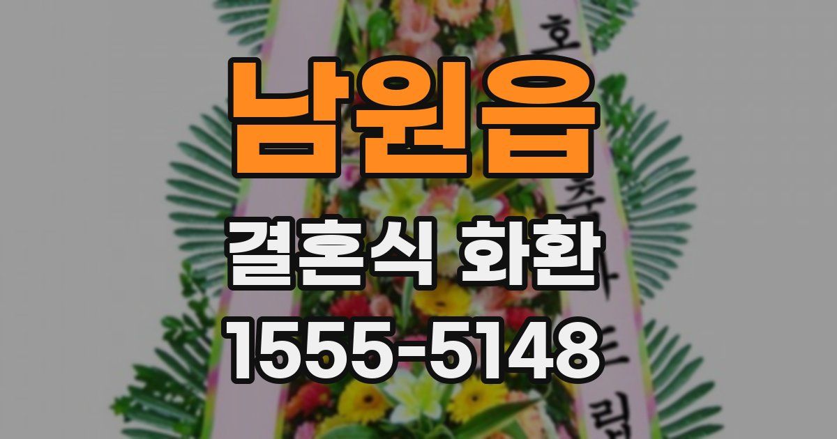남원읍 결혼식 화환