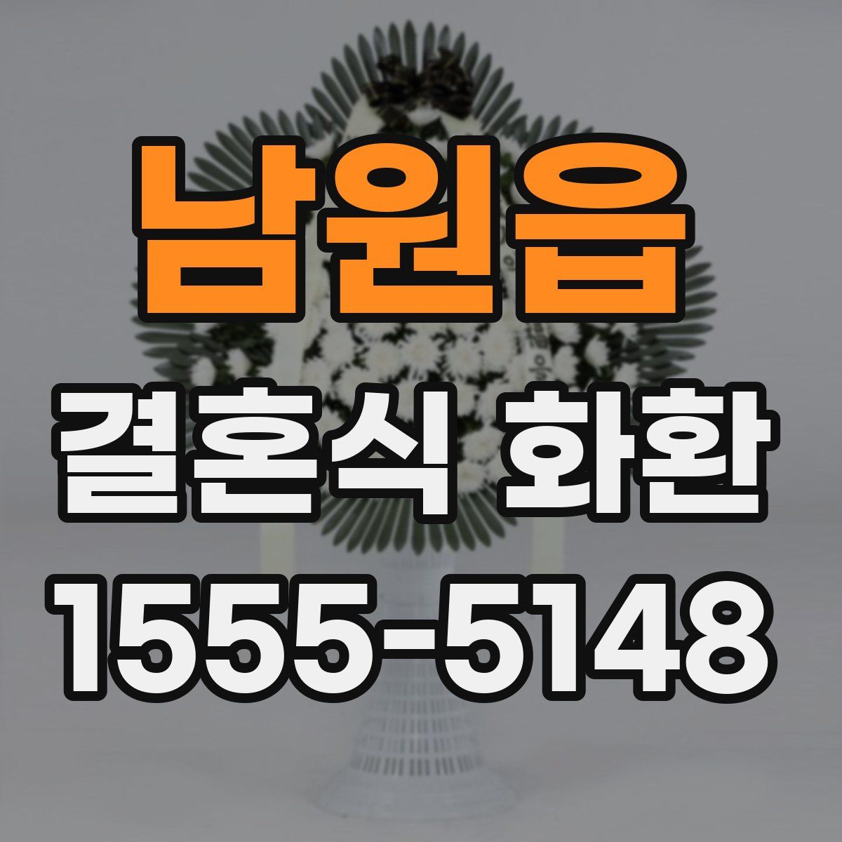 남원읍 결혼식 화환