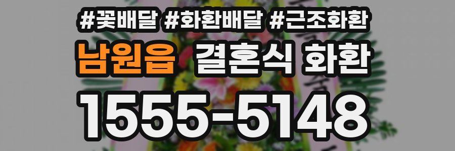 남원읍 결혼식 화환