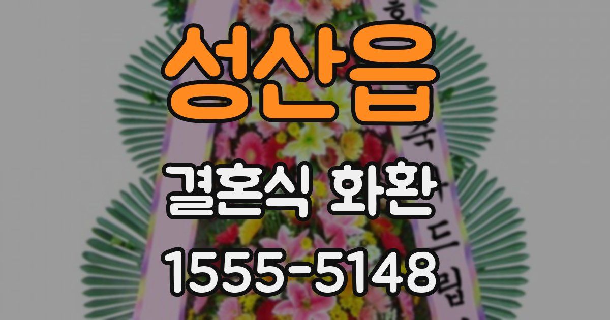 성산읍 결혼식 화환