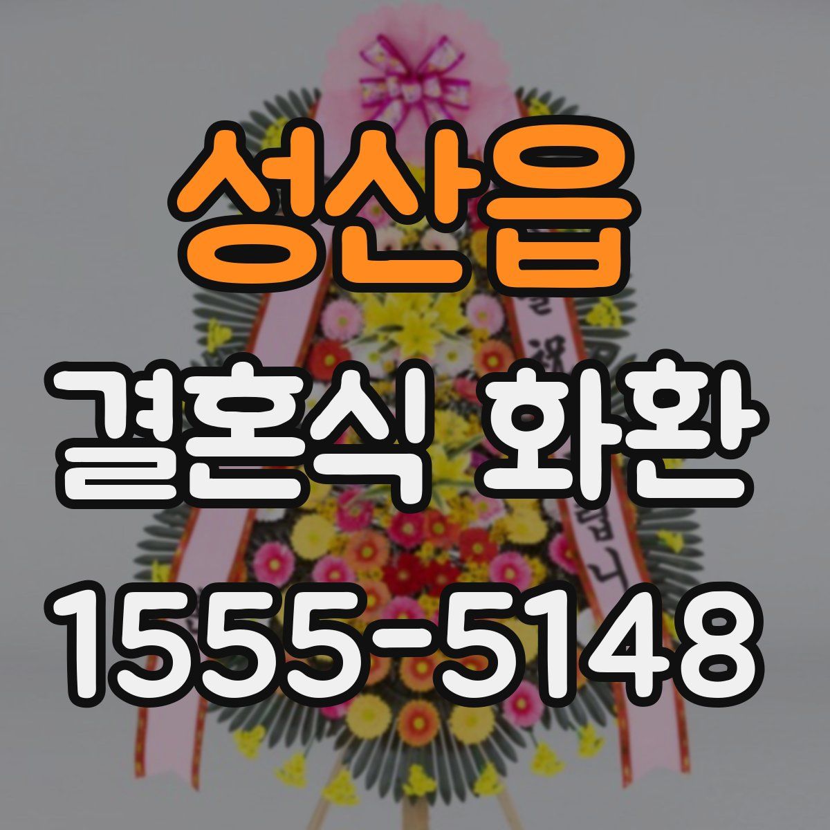 성산읍 결혼식 화환