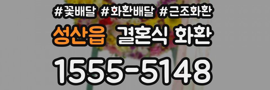 성산읍 결혼식 화환