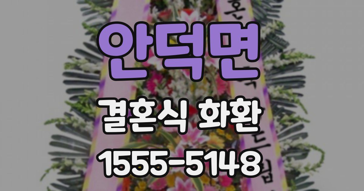 안덕면 결혼식 화환