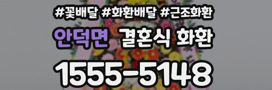 안덕면 결혼식 화환