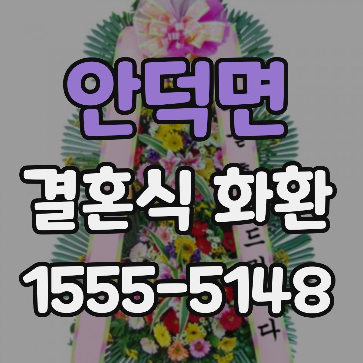 안덕면 결혼식 화환