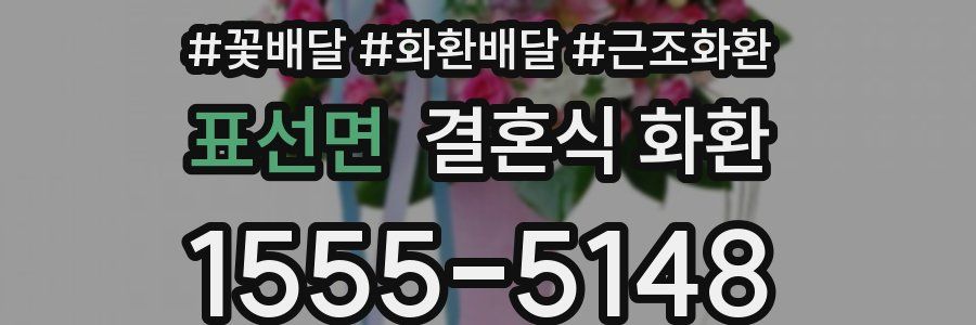 표선면 결혼식 화환