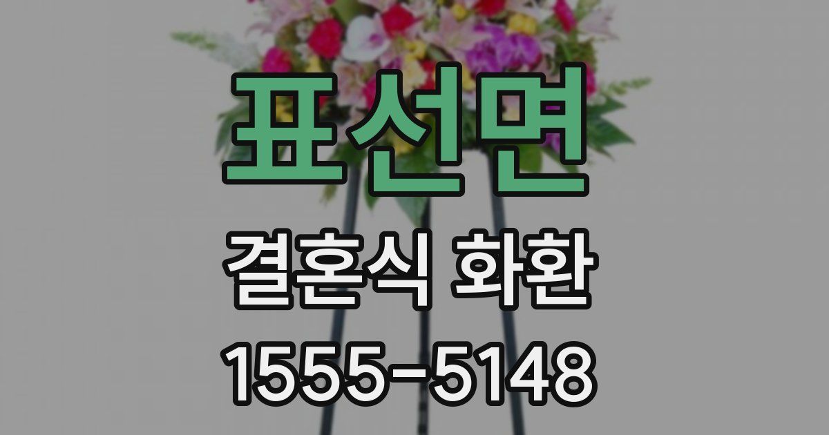 표선면 결혼식 화환