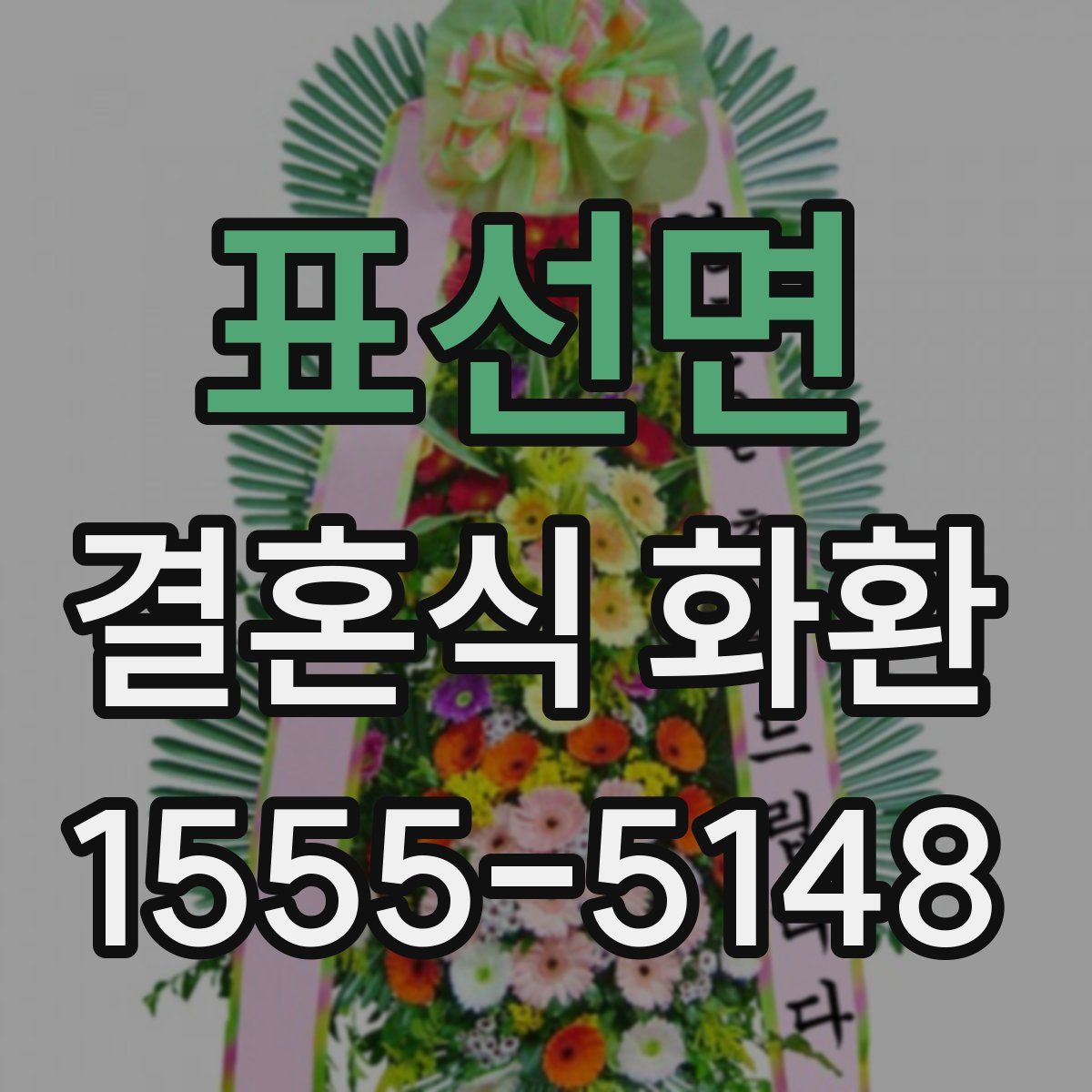 표선면 결혼식 화환