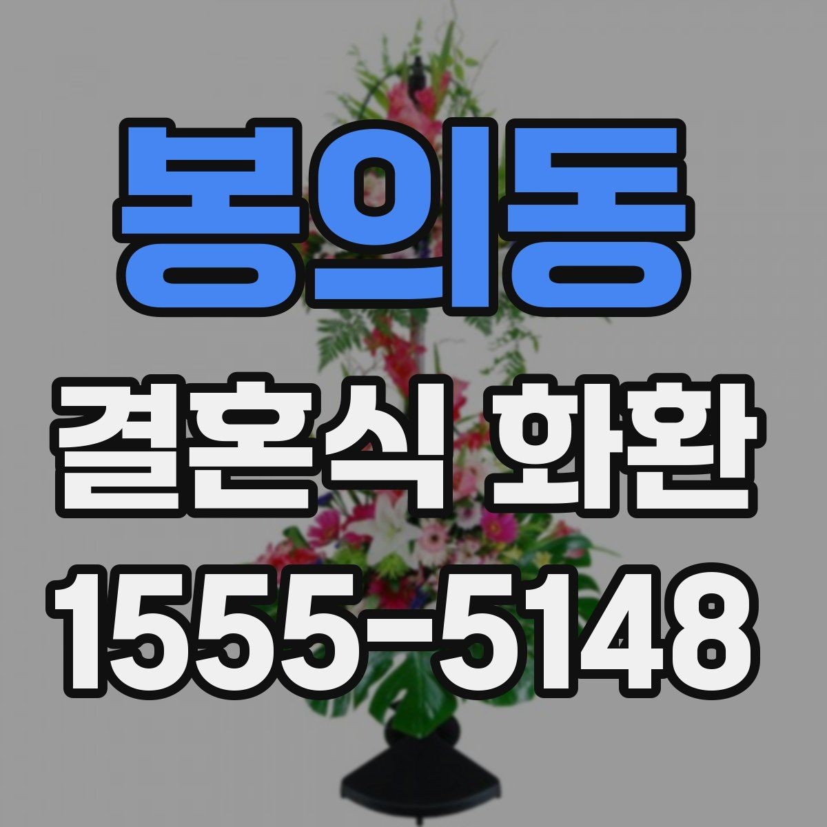 봉의동 결혼식 화환 전달 매너와 문구 작성법 함께 보기