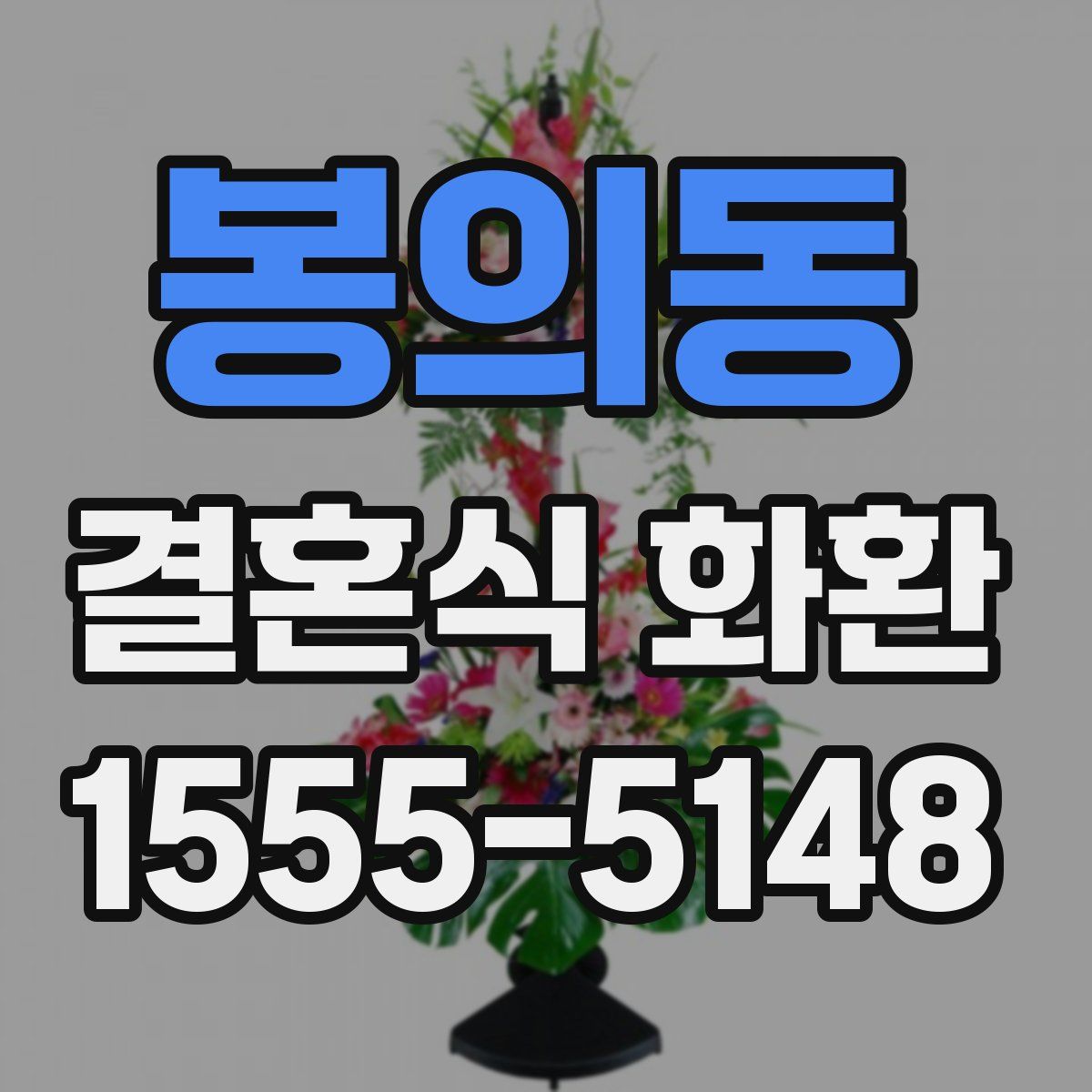 봉의동 결혼식 화환