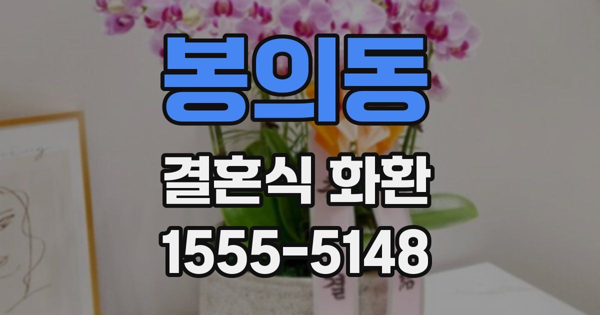 봉의동 결혼식 화환