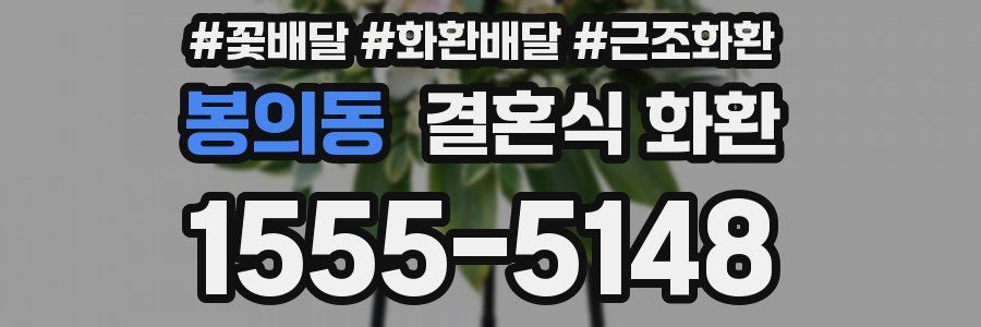 봉의동 결혼식 화환