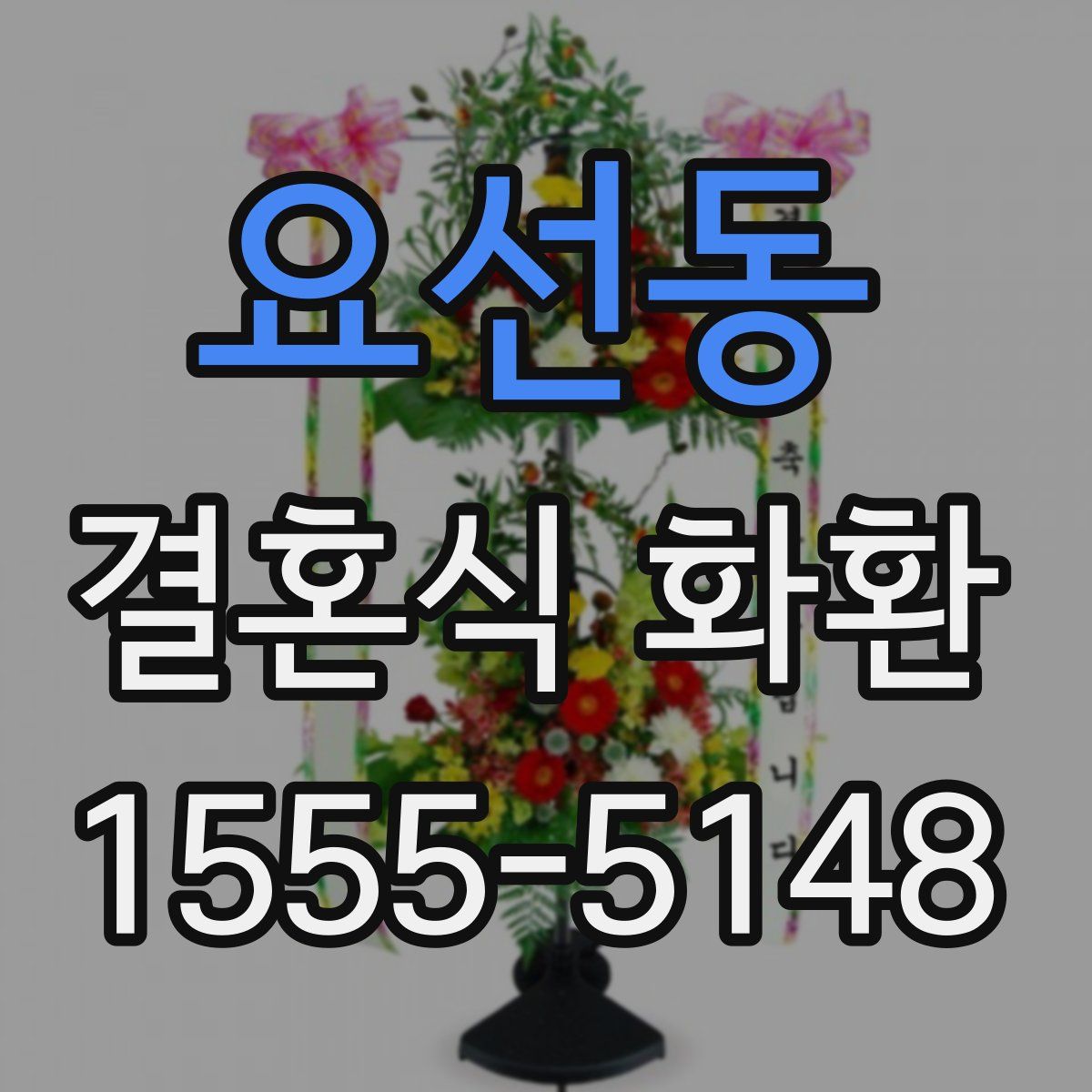 요선동 결혼식 화환
