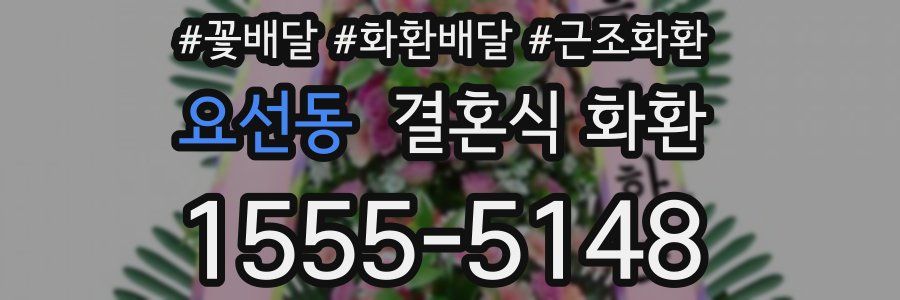 요선동 결혼식 화환